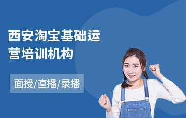 西安淘宝基础运营培训机构