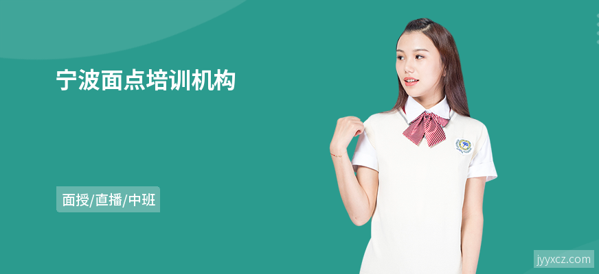 宁波面点培训机构