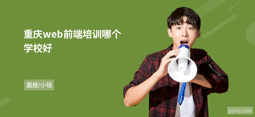 重庆web前端培训哪个学校好