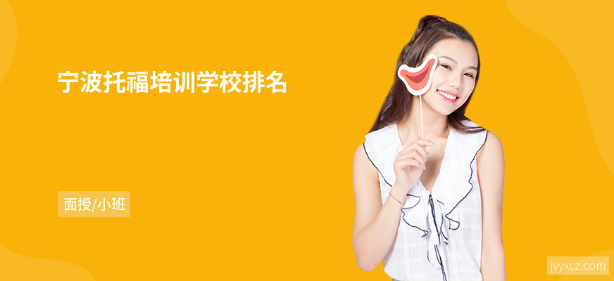 宁波托福培训学校排名