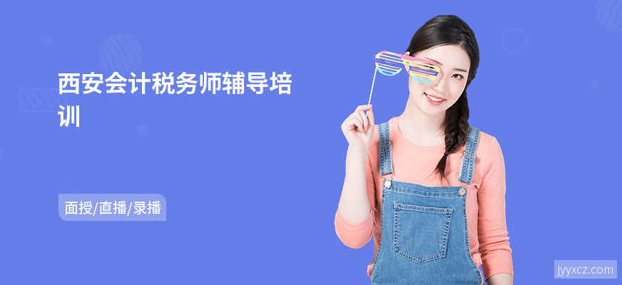 西安会计税务师辅导培训