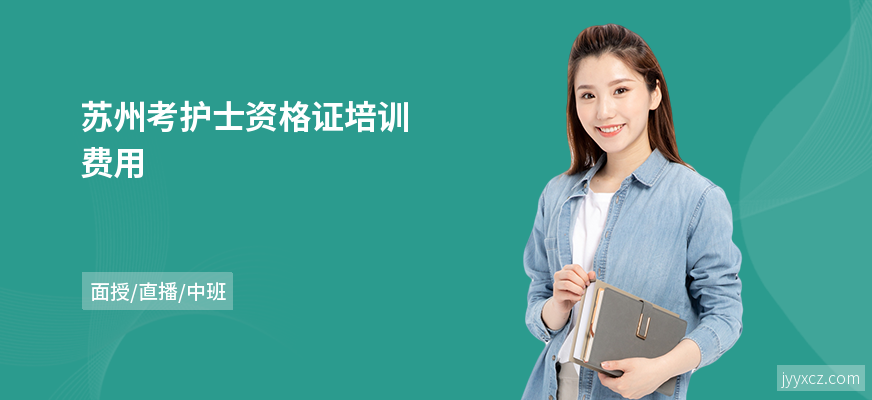 苏州考护士资格证培训费用