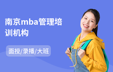 南京mba管理培训机构