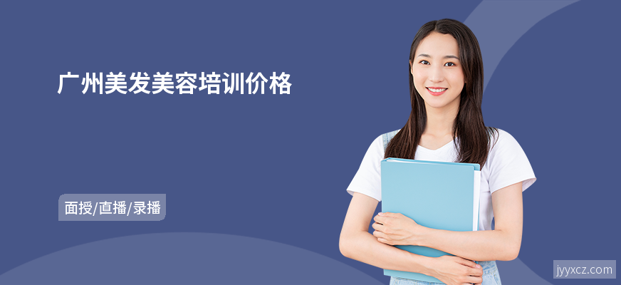 广州美发美容培训价格