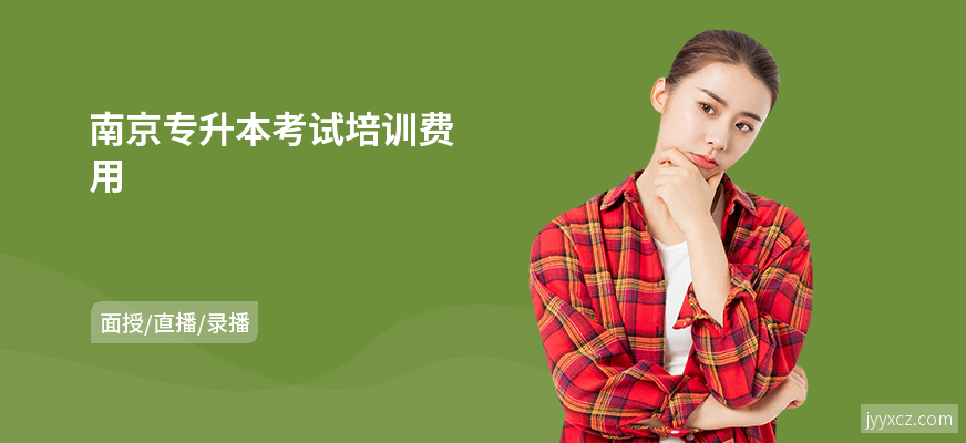 南京专升本考试培训费用