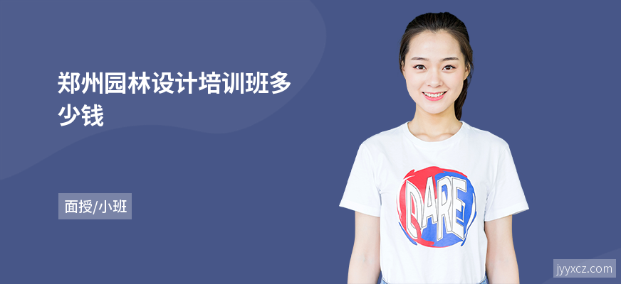郑州园林设计培训班多少钱