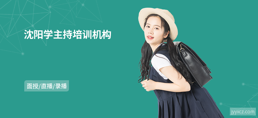 沈阳学主持培训机构