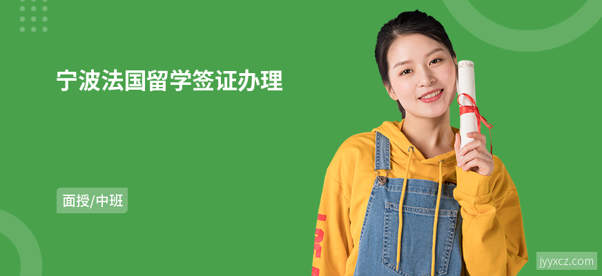 宁波法国留学签证办理