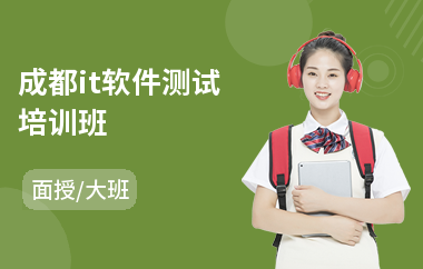 成都it软件测试培训班