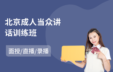 北京成人当众讲话训练班