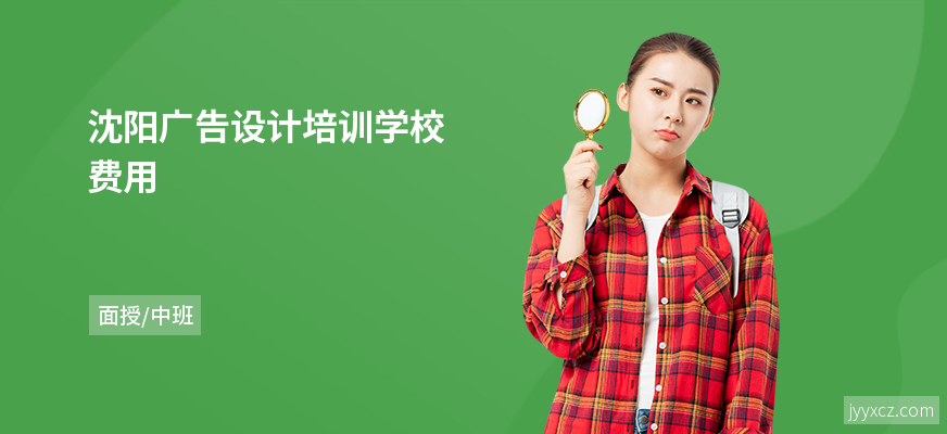 沈阳广告设计培训学校费用