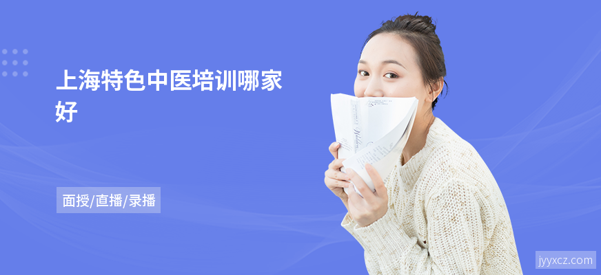 上海特色中医培训哪家好