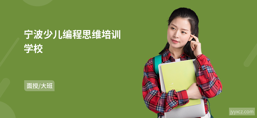 宁波少儿编程思维培训学校