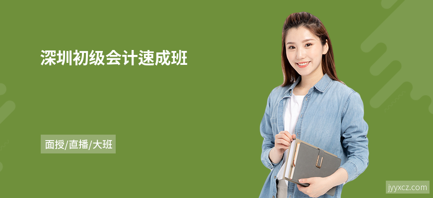 深圳初级会计速成班