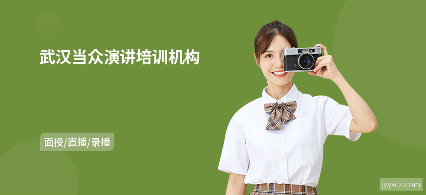 武汉当众演讲培训机构