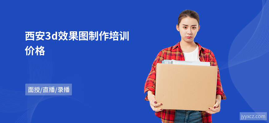 西安3d效果图制作培训价格