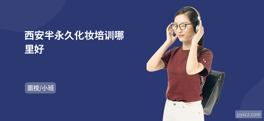 西安半永久化妆培训哪里好