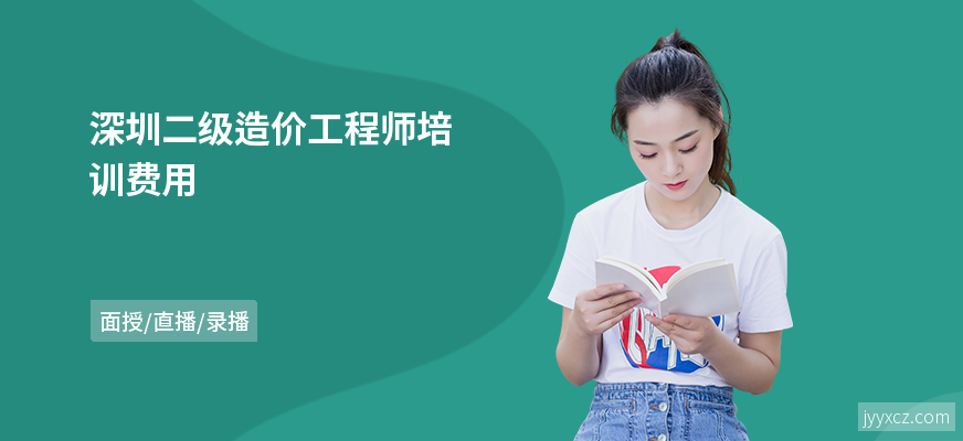 深圳二级造价工程师培训费用