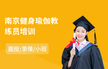 南京健身瑜伽教练员培训(哪里有瑜伽教练培训)