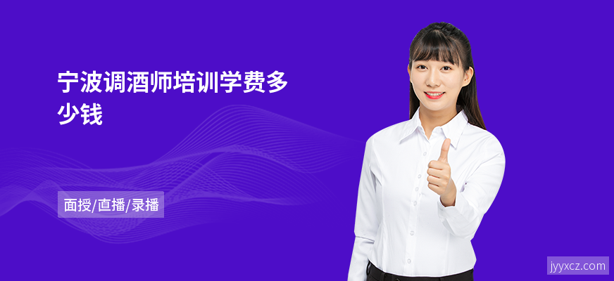 宁波调酒师培训学费多少钱
