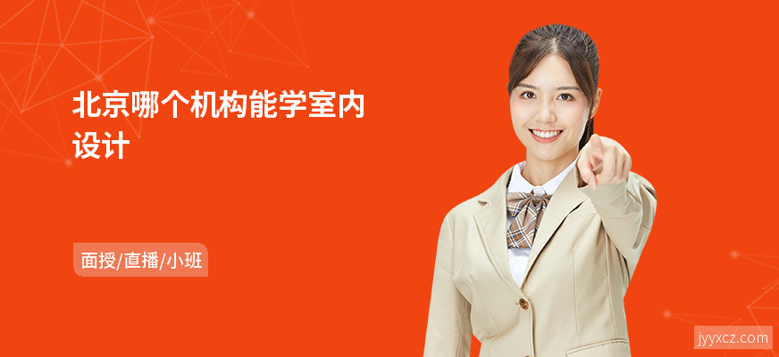 北京哪个机构能学室内设计
