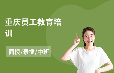 重庆员工教育培训