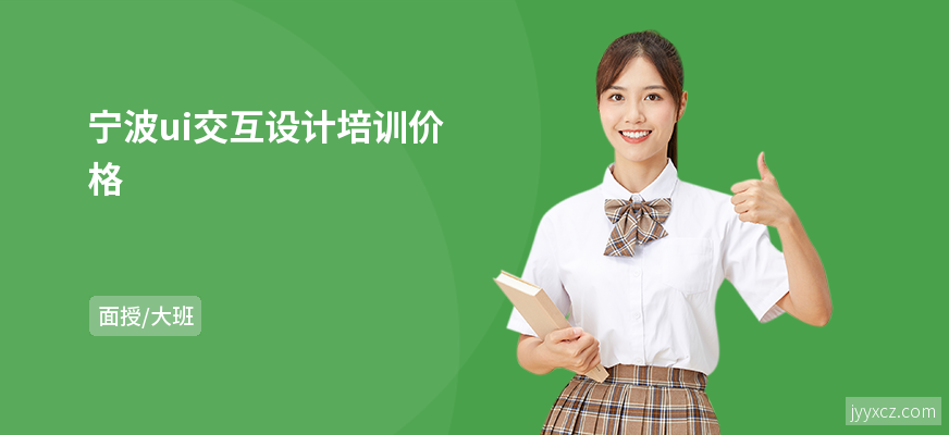 宁波ui交互设计培训价格