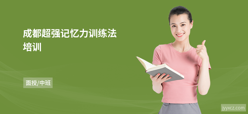 成都超强记忆力训练法培训