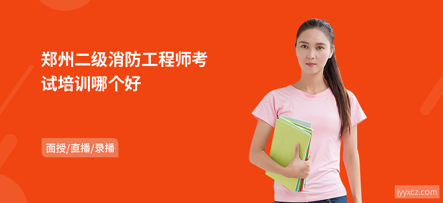 郑州二级消防工程师考试培训哪个好