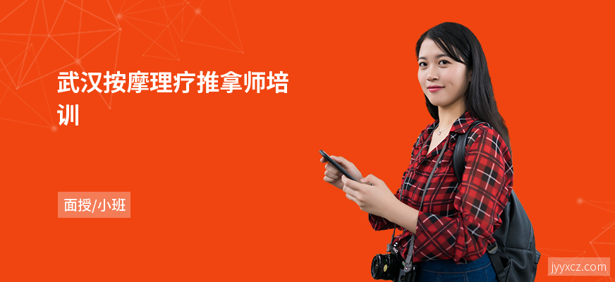 武汉按摩理疗推拿师培训