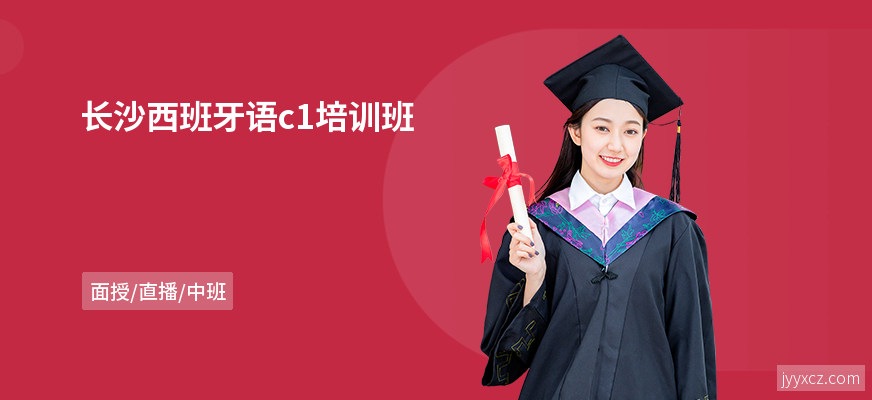 长沙西班牙语c1培训班