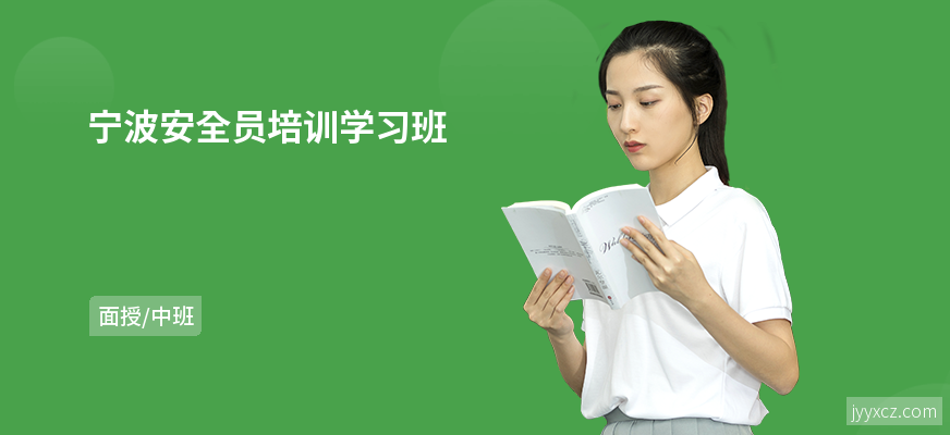 宁波安全员培训学习班