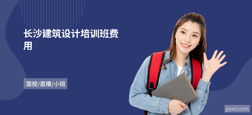 长沙建筑设计培训班费用