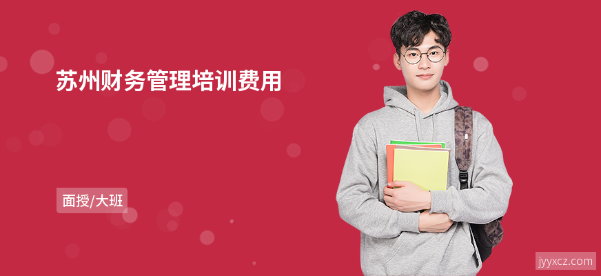 苏州财务管理培训费用