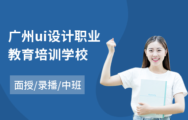 广州ui设计职业教育培训学校