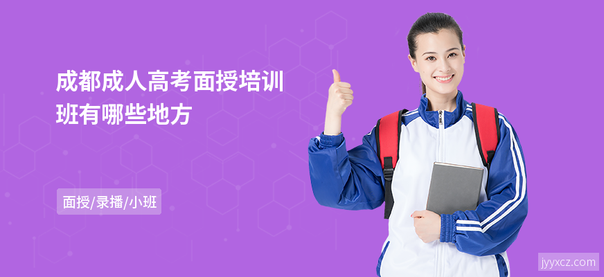 成都成人高考面授培训班有哪些地方