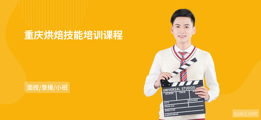 重庆烘焙技能培训课程