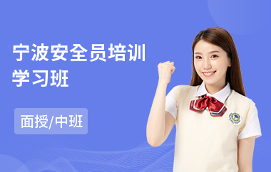 宁波安全员培训学习班(安全员培训机构哪家好)