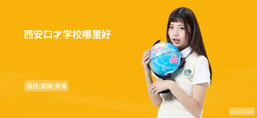 西安口才学校哪里好