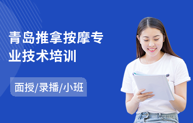 青岛推拿按摩专业技术培训