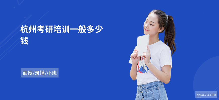 杭州考研培训一般多少钱