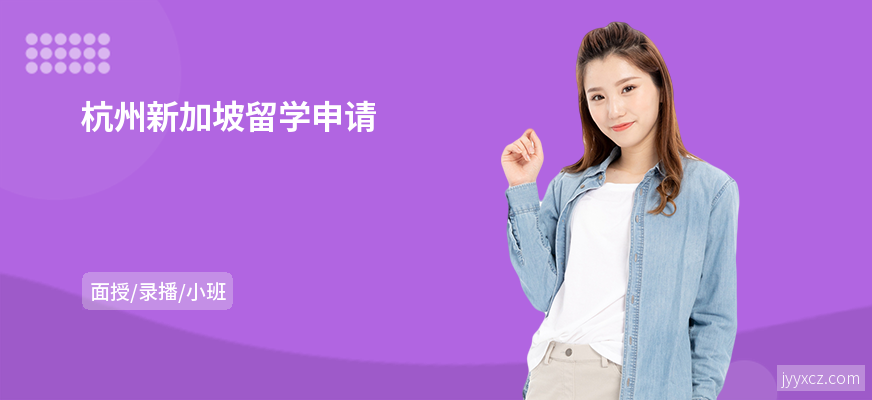 杭州新加坡留学申请