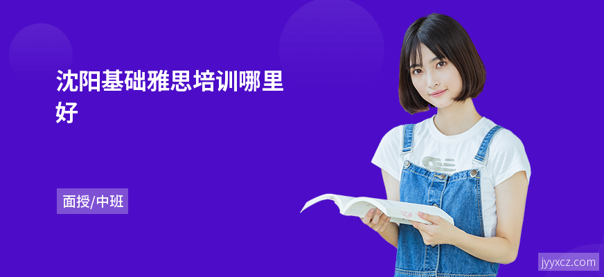 沈阳基础雅思培训哪里好