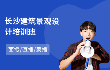 长沙建筑景观设计培训班(哪有景观设计培训机构)