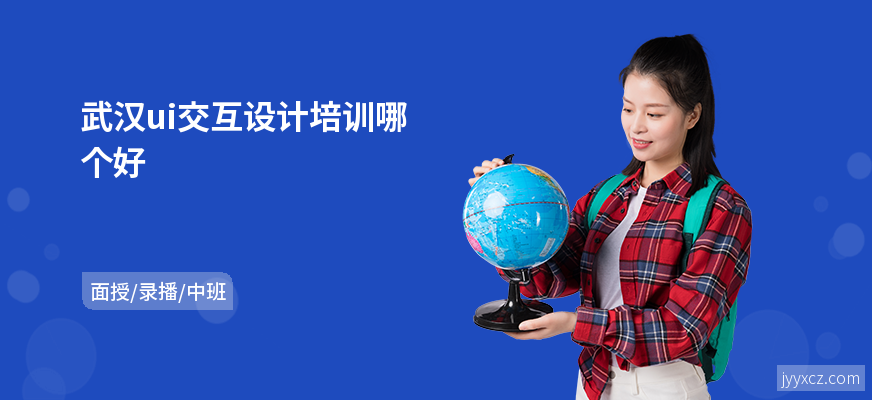 武汉ui交互设计培训哪个好