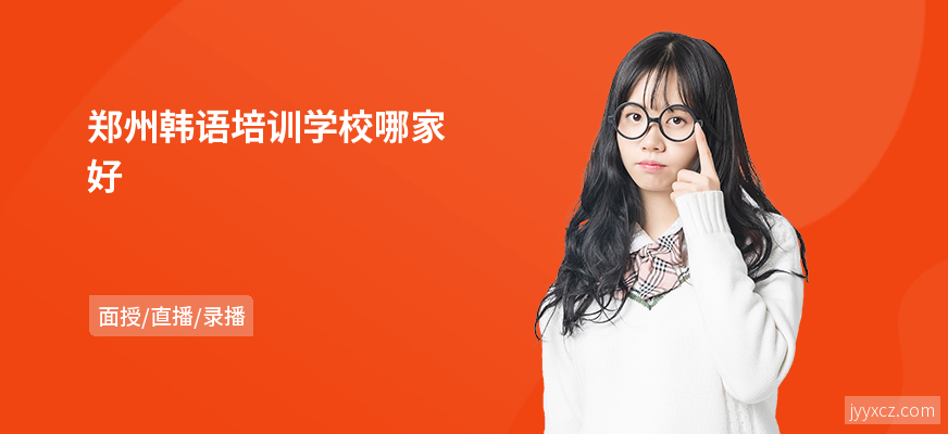郑州韩语培训学校哪家好