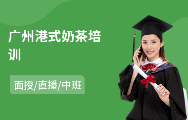 广州港式奶茶培训