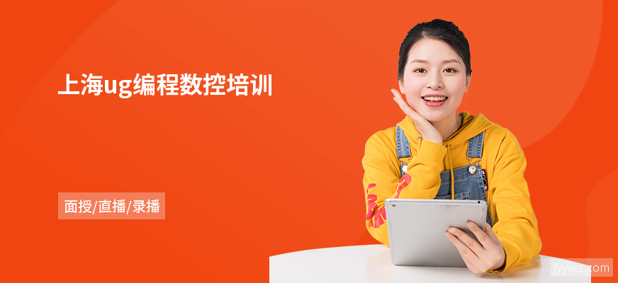 上海ug编程数控培训