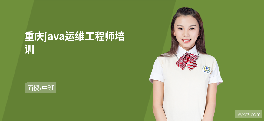 重庆java运维工程师培训