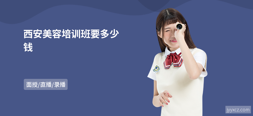 西安美容培训班要多少钱